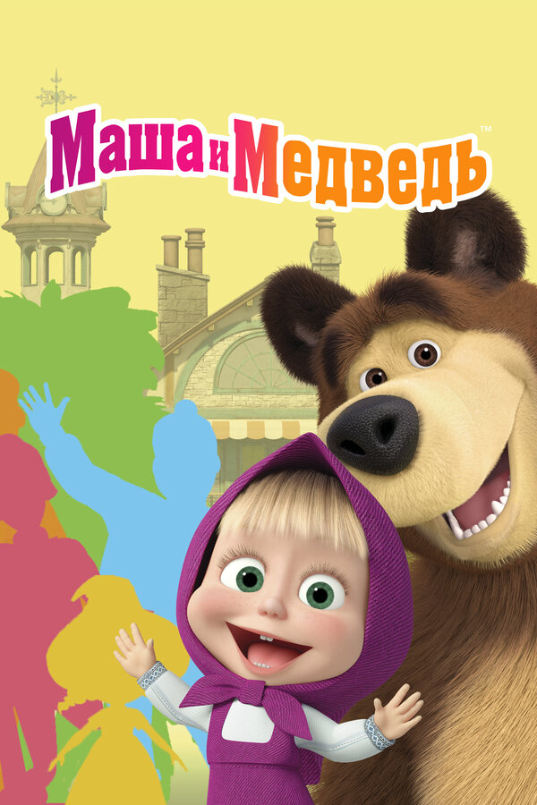 Маша и Медведь сериал 2009 смотреть онлайн бесплатно в хорошем качестве HD